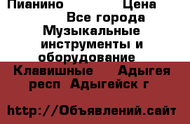 Пианино “LIRIKA“ › Цена ­ 1 000 - Все города Музыкальные инструменты и оборудование » Клавишные   . Адыгея респ.,Адыгейск г.